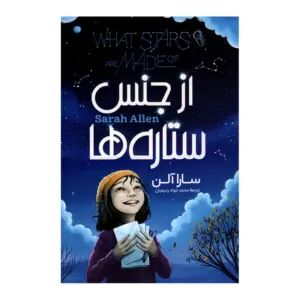 از جنس ستاره ها سارا آلن ترجمه ممد جواد رحیمیان انتشارات آزرمیدخت