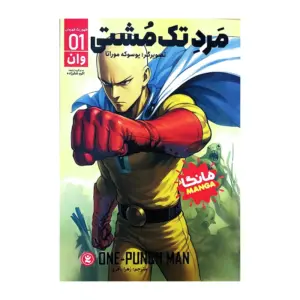 مرد تک مشتی 1 وان یوسوکه موراتا زهرا باقری مانگا نگاه آشنا