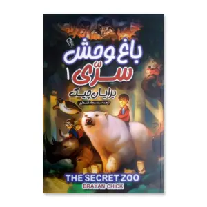 باغ وحش سرّی جلد 1 و 2 برایان چک سجاد قندهاری انتشارات آزرمیدخت