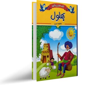 قصه های پند آموز بهلول فاطمه ندری انتشارات ایرمان