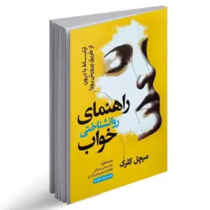 راهنمای روانشناختی خواب میچل کِلرک مترجمان دکتر عباس صادقی فاطمه عبدی ایمن آبادی نشر خودمونی