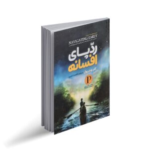رد پای افسانه کلر وندرپول طاهره شکوری  نگاه آشنا