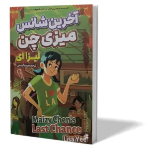 آخرین شانس میزی چن لیزا ای مریم کریمی انتاشارات آزرمیدخت