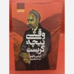 کتاب وقتی نیچه گریست اثر اروین دی یالوم انتشارات آتیسا