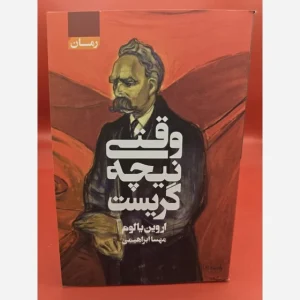 کتاب وقتی نیچه گریست اثر اروین دی یالوم انتشارات آتیسا