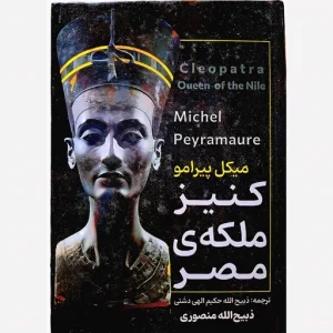 کتاب کنیز ملکه مصر ترجمه ذبیح الله منصوری