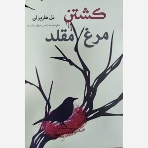 کتاب کشتن مرغ مقلد - انتشارات کتاب وستا