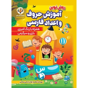 آموزش حروف و اعداد فارسی کوثر بابکی رستکی انتشارات نسیم قلم