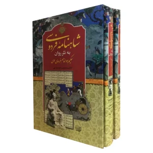 کتاب شاهنامه به نثر روان اثر حکیم ابوالقاسم فردوسی لبه رنگی دو جلدی