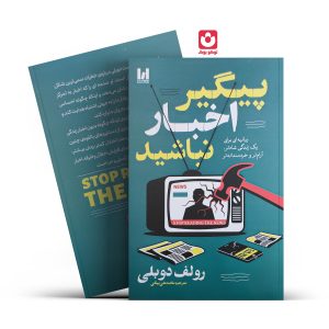 کتاب پیگیر اخبار نباشید اثر رولف دوبلی انتشارات آراستگان