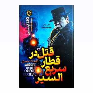کتاب قتل در قطار سریع السیر اثر آگاتا کریستی انتشارات نیک فرجام