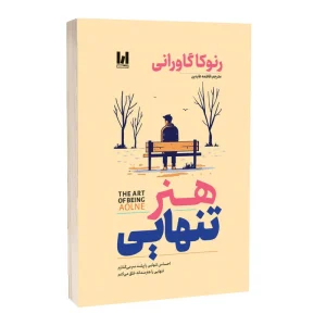 کتاب هنر تنهایی اثر رنوکا گاورانی ترجمه فاطمه عابدینی انتشارات آراستگان