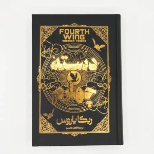کتاب دسته چهارم اثر ربکا یاروس جلد سخت انتشارات آراستگان