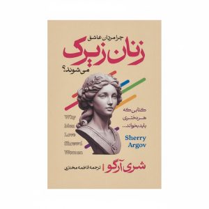 کتاب زنان زیرک اثر شری آرگو مترجم فاطمه مختاری انتشارات آراستگان