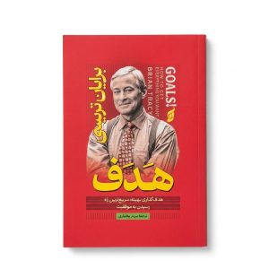 کتاب هدف اثر برایان تریسی ترجمه مریم بختیاری انتشارات آتیسا