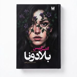 کتاب بلادونا اثر آدلین گریس جلد سخت