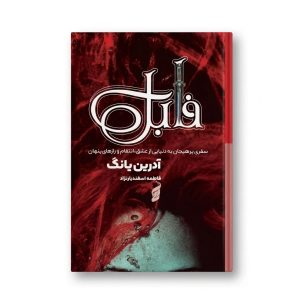 کتاب فابل اثر آدرین یانگ جلد سخت انتشارات آتیسا