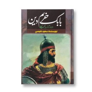کتاب بابک خرم دین اثر سعید نفیسی انتشارات آراستگان(جلد سخت)