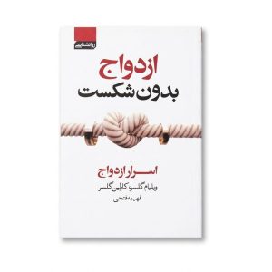 کتاب ازدواج بدون شکست اثر ویلیام گلسر و کارلین گلسر انتشارات آتیسا