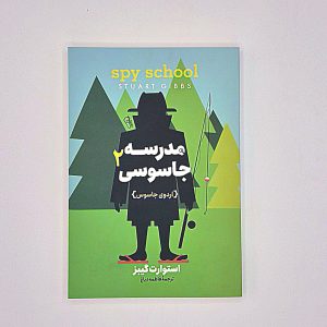 مدرسه جاسوسی 2 اردوی جاسوس استوارت گیبز فاطمه دباغ انتشارات آزرمیدخت