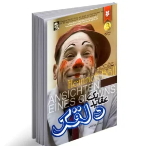 عقاید یک دلقک هاینریش بل ترجمه زهرا صادقی انتشارات نیک فرجام
