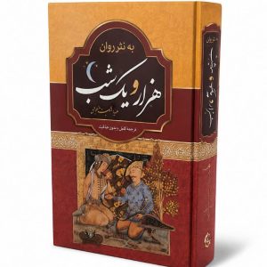 کتاب هزار و یک شب به نثر روان ( دو جلدی-قابدار )