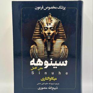 کتاب سینوهه جلد ترجمه ذبیح الله منصوری