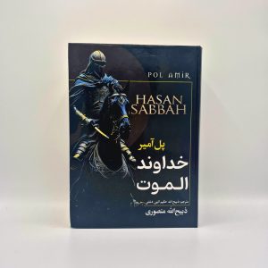 کتاب خداوند الموت نوشته پل آمیر (ترجمه ذبیح الله منصوری