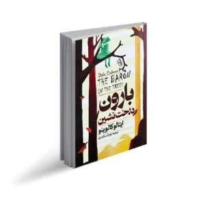 بارون درخت نشین ایتالو کالینو ترجمه زهرا اسکندری نشر آزرمیدخت