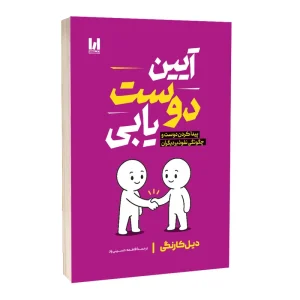کتاب آیین دوست یابی