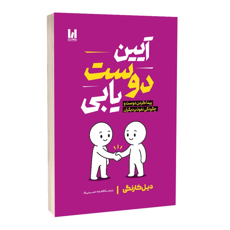 1 کتاب آیین دوست یابی - تصویر 1