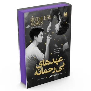 کتاب عهدهای بی رحمانه اثر ربکا راس ترجمه فاطمه عابدین انتشارات آراستگان