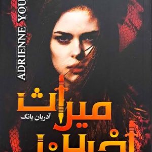 کتاب آخرین میراث اثر آدرین یانگ ترجمه ماندانا فرهنگ
