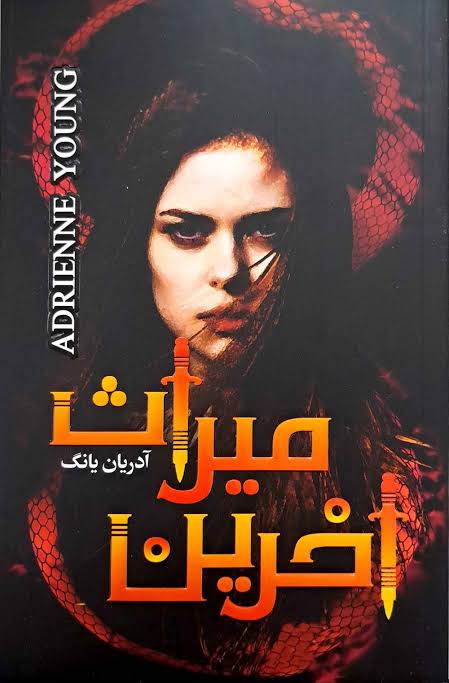 2 کتاب آخرین میراث اثر آدرین یانگ ترجمه ماندانا فرهنگ - تصویر 1