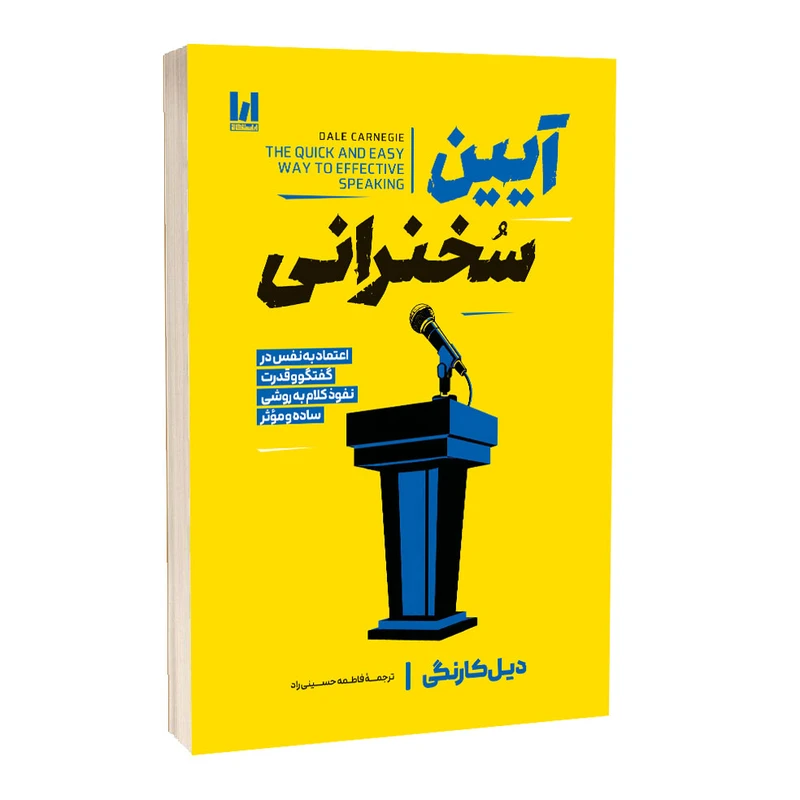 3 کتاب آیین سخنرانی اثر دیل کارنگی ترجمه فاطمه حسینی راد انتشارات آراستگان - تصویر 1