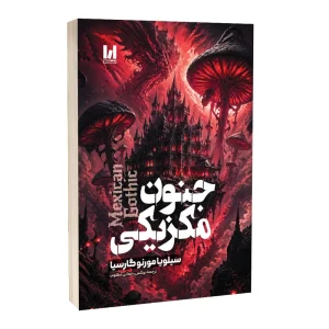 کتاب جنون مکزیکی اثر سیلویا مورنو گارسیا ترجمه نرگس رحمانی مطلوب انتشارات آراستگان