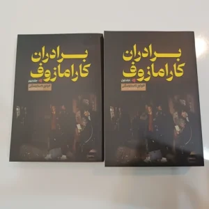 کتاب برادران کارامازوف دو جلدی انتشارات آراستگان
