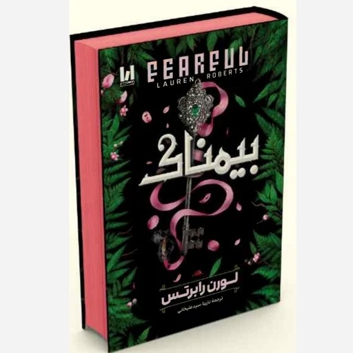4 کتاب بیمناک اثر لورن رابرتس با ترجمه نازیلا سیدعلیخانی / آراستگان / جلد سخت - تصویر 1