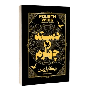 کتاب دسته چهارم اثر ربکا یاروس جلد سخت انتشارات آراستگان
