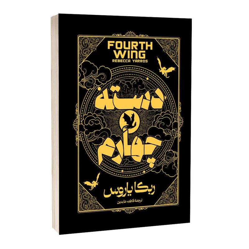 456 کتاب دسته چهارم اثر ربکا یاروس جلد سخت انتشارات آراستگان - تصویر 1