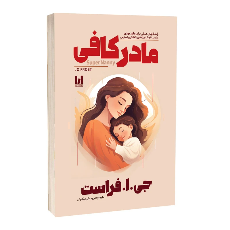 5 کتاب مادر کافی اثر جی.ا.فراست ترجمه مریم علیبیکلوئی انتشارات آراستگان - تصویر 1