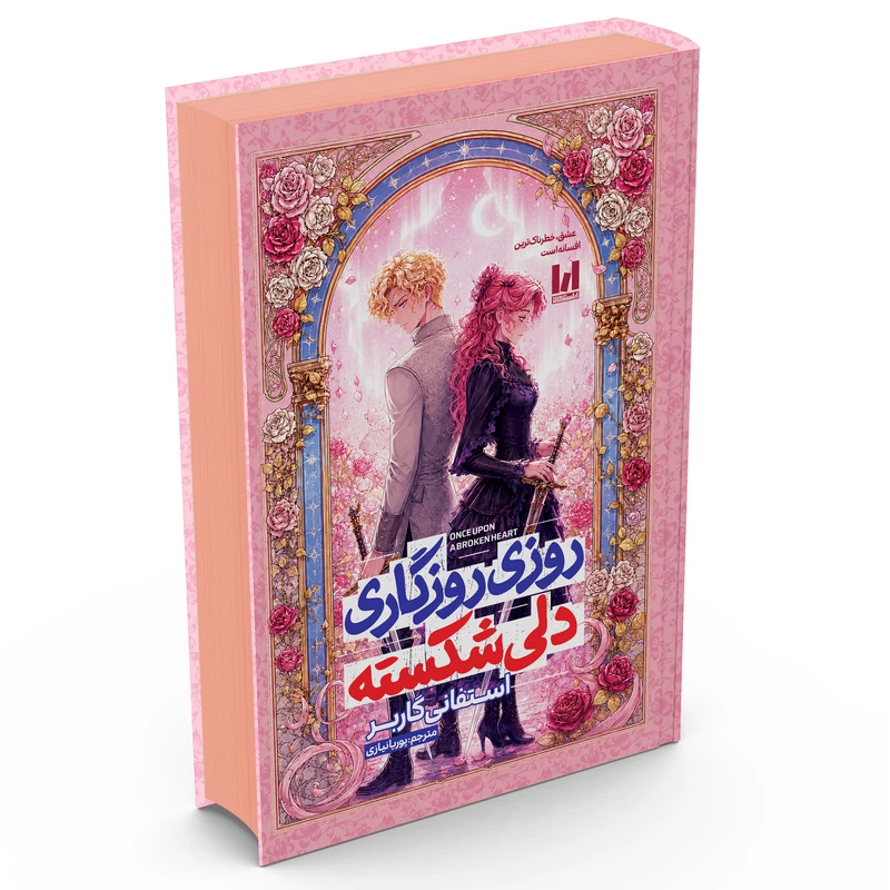 5 کتاب روزی روزگاری دلی شکسته اثر استفانی گاربر ترجمه پوریا نیازی انتشارات آراستگان - تصویر 1
