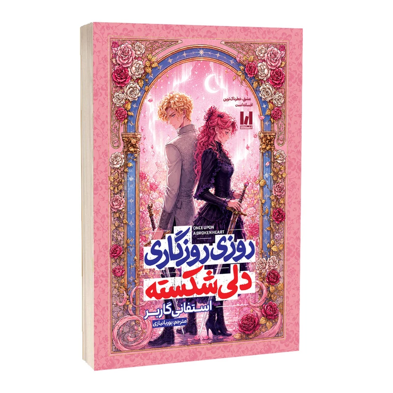 55 کتاب روزی روزگاری دلی شکسته اثر استفانی گاربر ترجمه پوریا نیازی انتشارات آراستگان - تصویر 1
