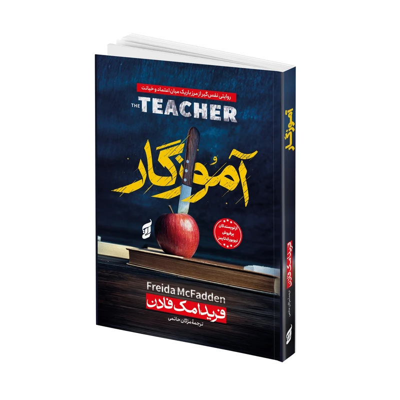 6 کتاب آموزگار اثر فریدا مک فادن ترجمه مژگان حاتمی انتشارات آتیسا - تصویر 1