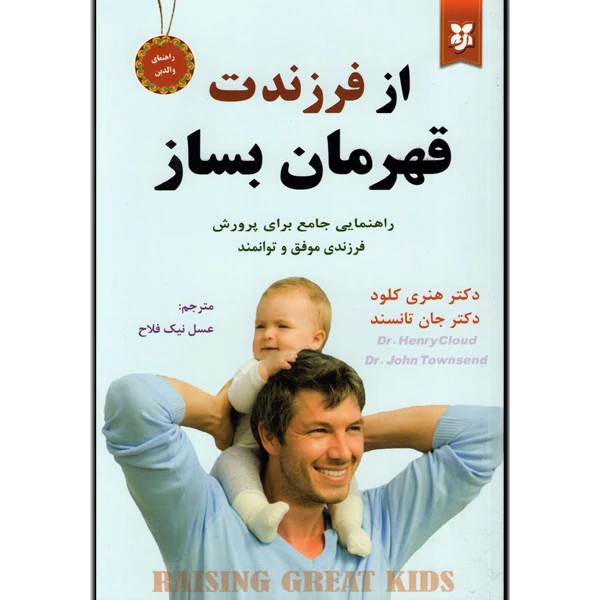 7 کتاب از فرزندت قهرمان بساز اثر دکتر هنری کلود و دکتر جان تانسند انتشارات نیک فرجام - تصویر 1