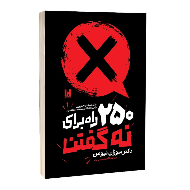7 کتاب 250 راه برای نه گفتن اثر سوزان نیومن ترجمه فاطمه حسینی راد انتشارات آراستگان - تصویر 1