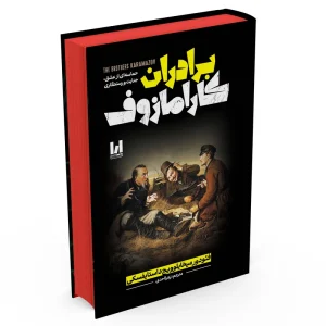 کتاب برادران کارامازوف اثر فئودور داستایوفسکی ترجمه زهرا احدی انتشارات آراستگان