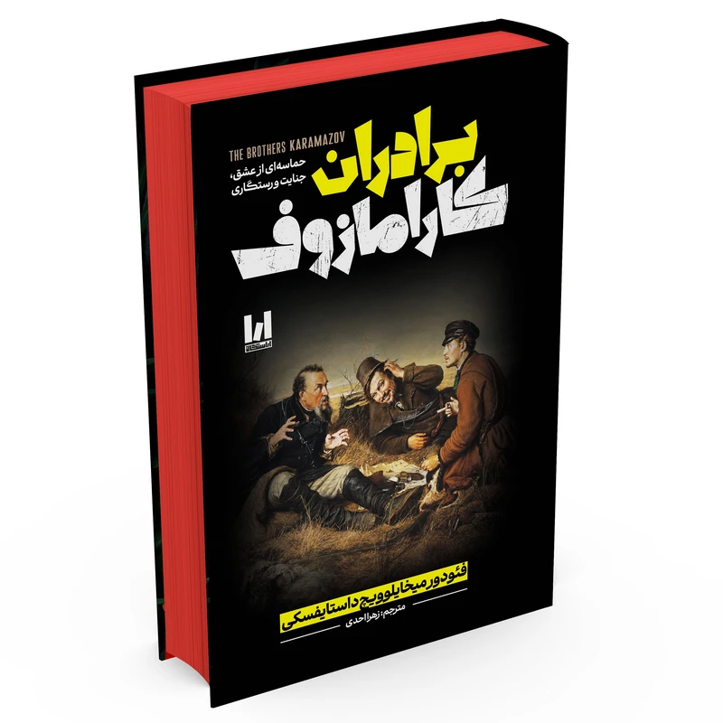 7777 کتاب برادران کارامازوف اثر فئودور داستایوفسکی ترجمه زهرا احدی انتشارات آراستگان - تصویر 1