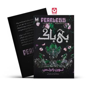 کتاب بی باک اثر لورن رابرتس ترجمه نازیلا سیدعلیخانی انتشارات آراستگان
