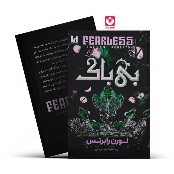 789 کتاب بی باک اثر لورن رابرتس ترجمه نازیلا سیدعلیخانی انتشارات آراستگان - تصویر 1